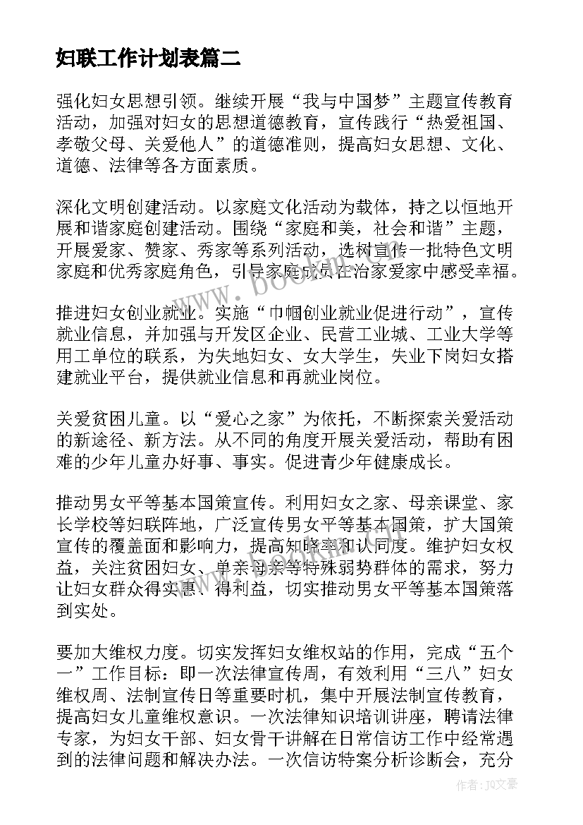 2023年妇联工作计划表 妇联工作计划(实用7篇)