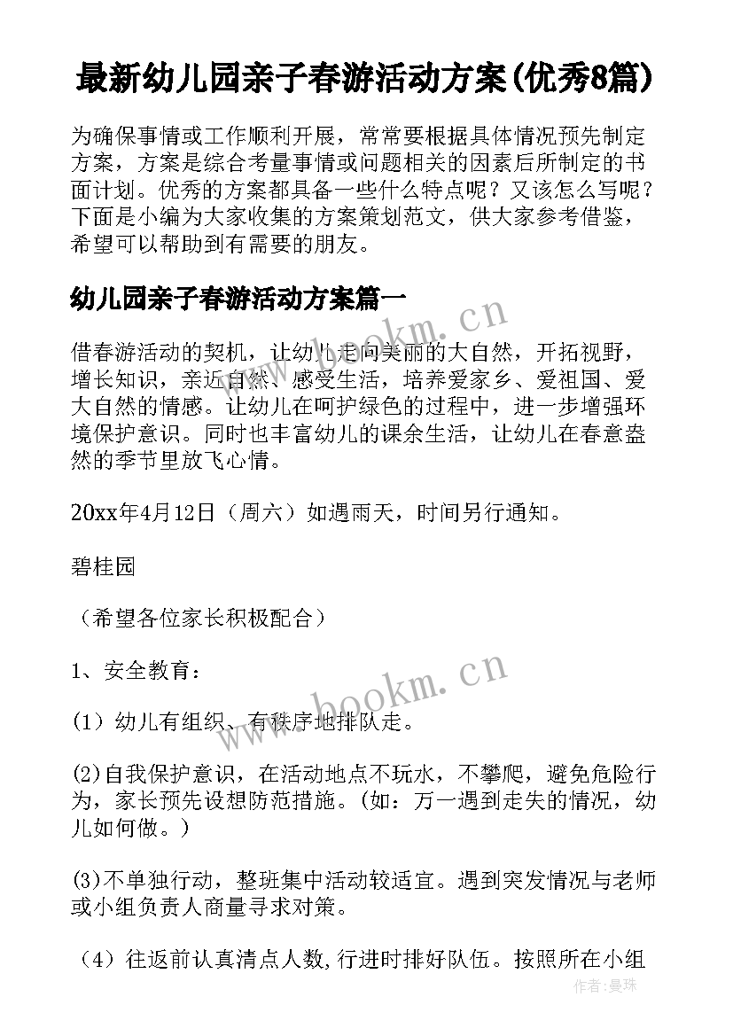 最新幼儿园亲子春游活动方案(优秀8篇)