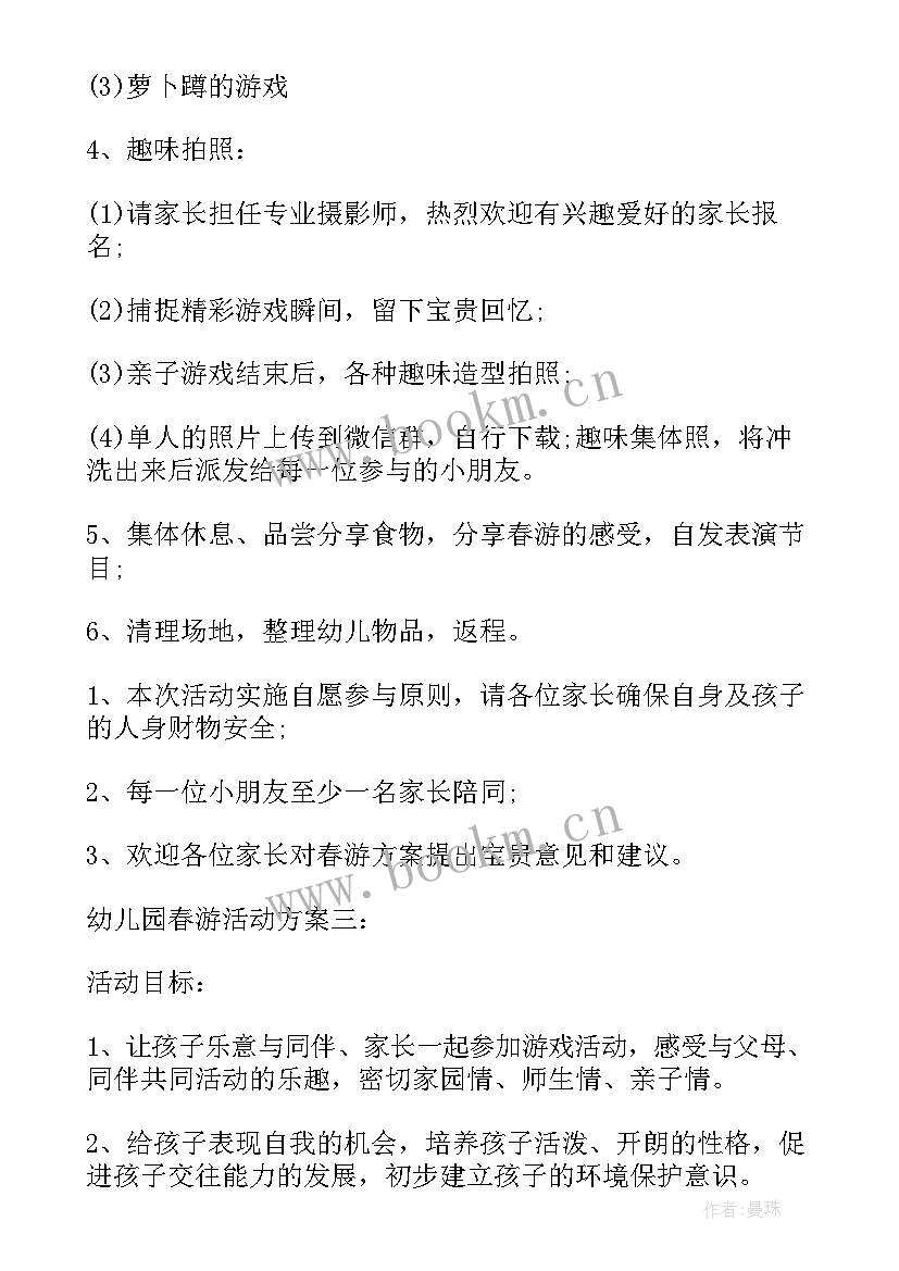 最新幼儿园亲子春游活动方案(优秀8篇)