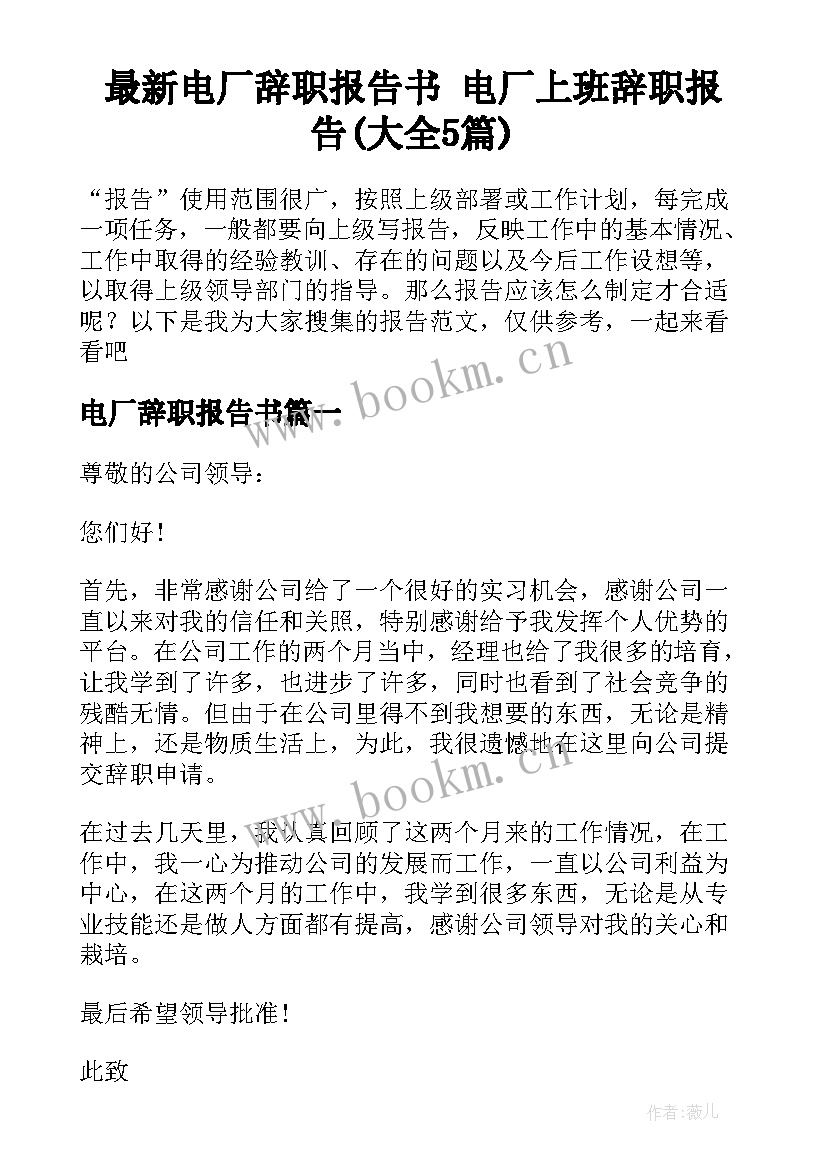 最新电厂辞职报告书 电厂上班辞职报告(大全5篇)