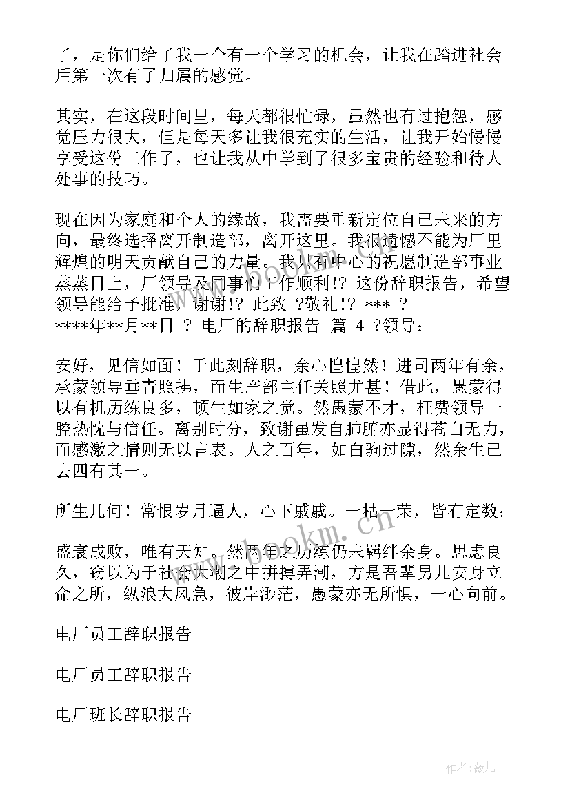 最新电厂辞职报告书 电厂上班辞职报告(大全5篇)