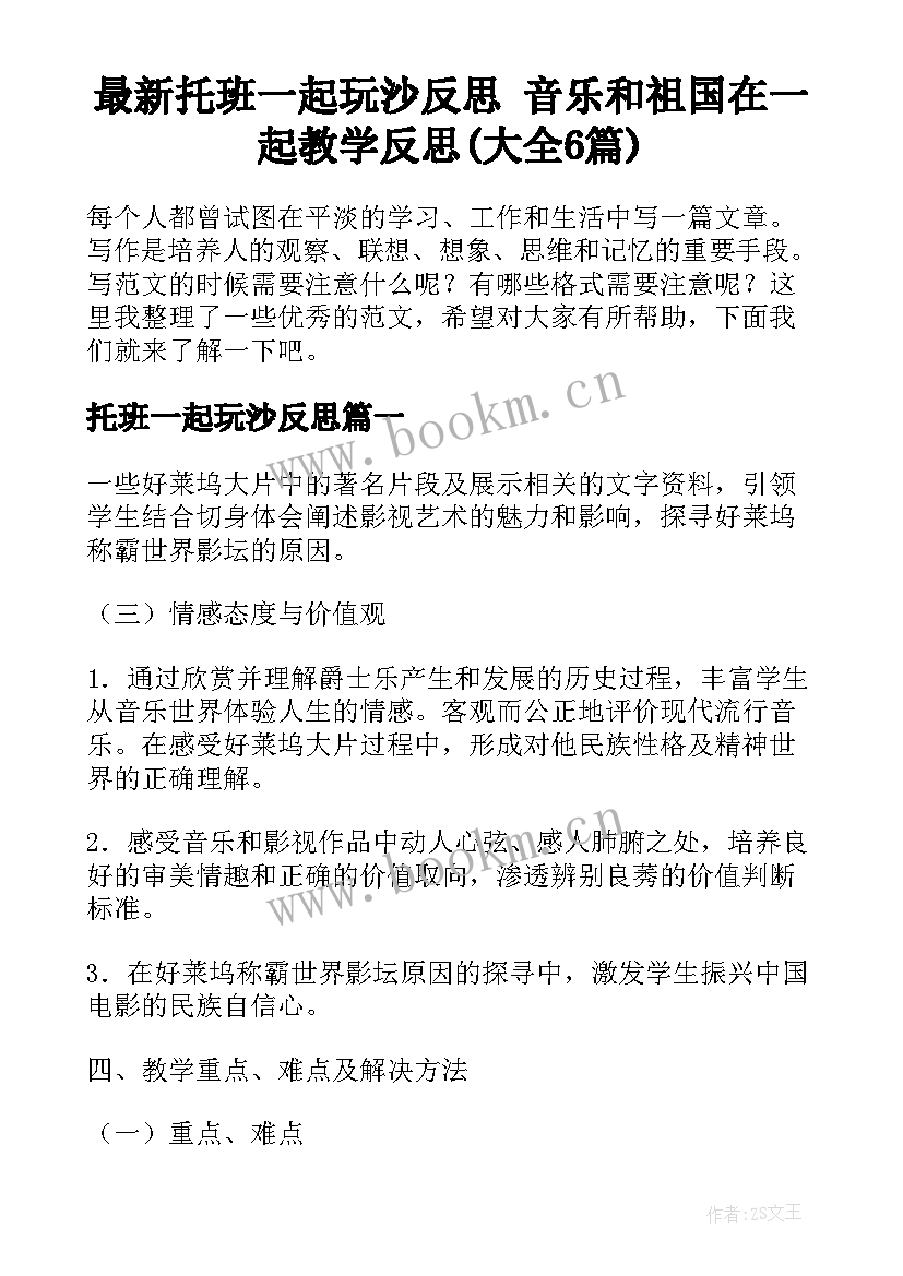 最新托班一起玩沙反思 音乐和祖国在一起教学反思(大全6篇)