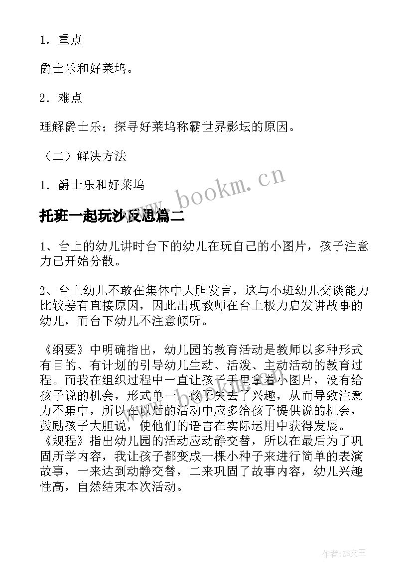 最新托班一起玩沙反思 音乐和祖国在一起教学反思(大全6篇)