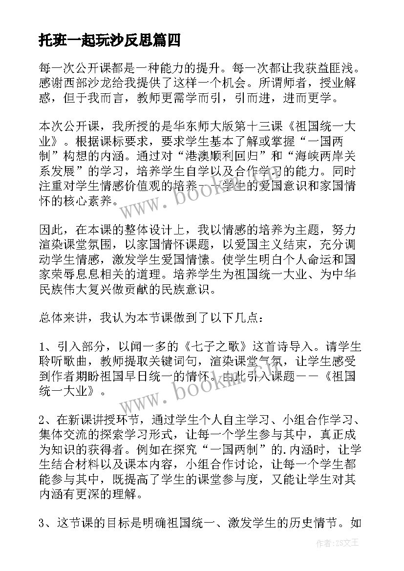 最新托班一起玩沙反思 音乐和祖国在一起教学反思(大全6篇)