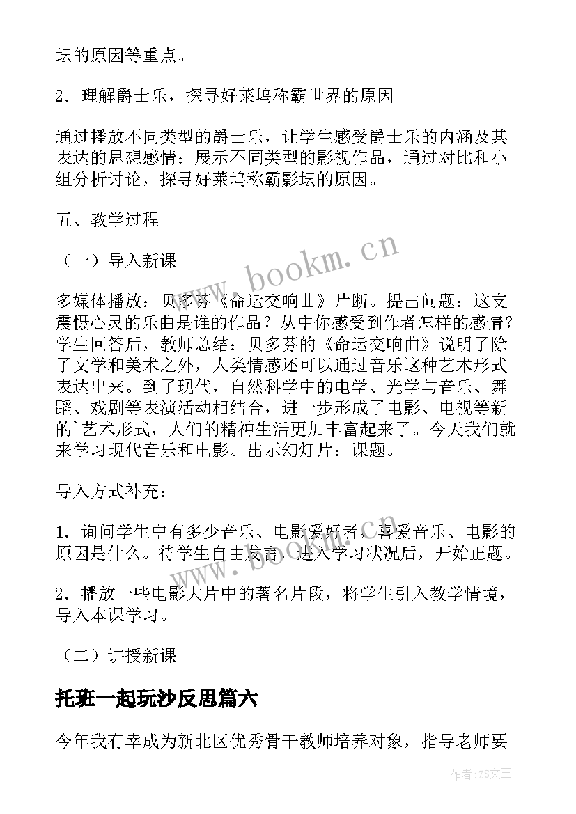 最新托班一起玩沙反思 音乐和祖国在一起教学反思(大全6篇)