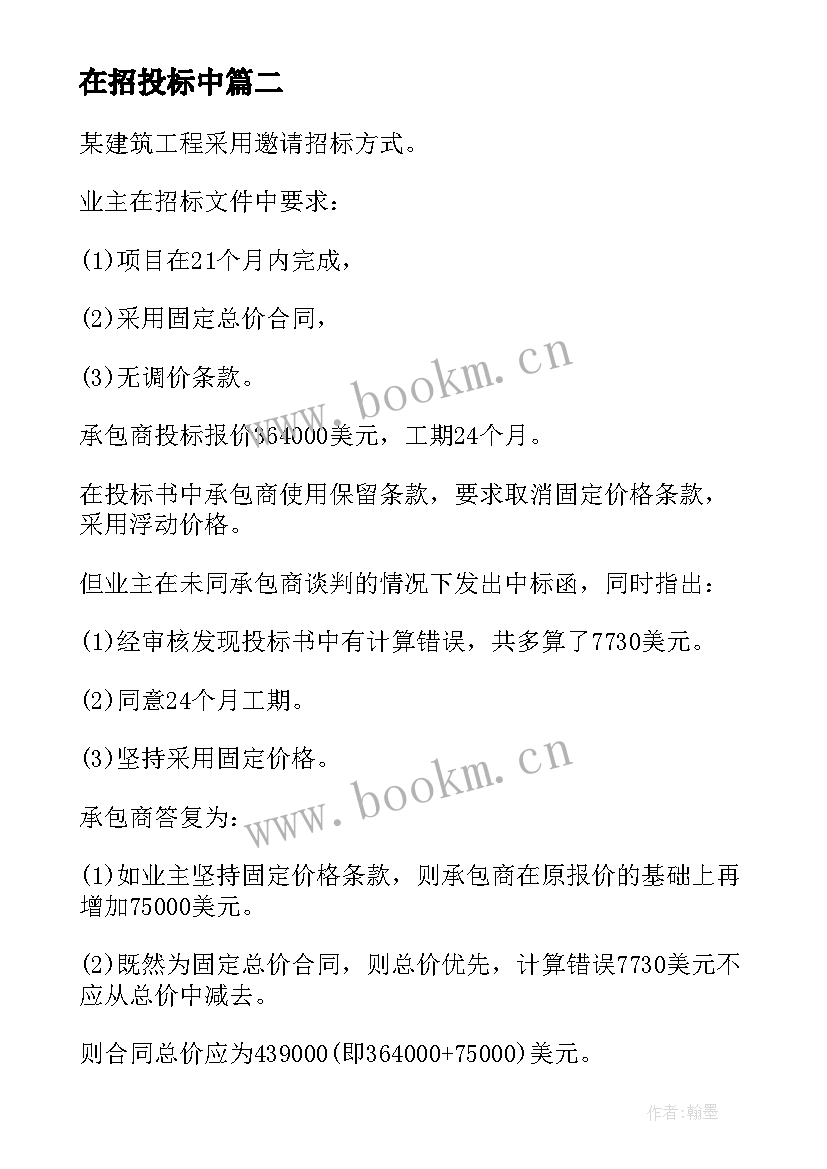 最新在招投标中 工程招投标与合同(模板9篇)