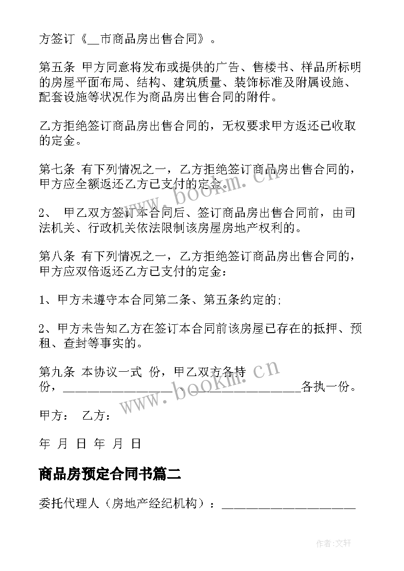 最新商品房预定合同书(精选5篇)