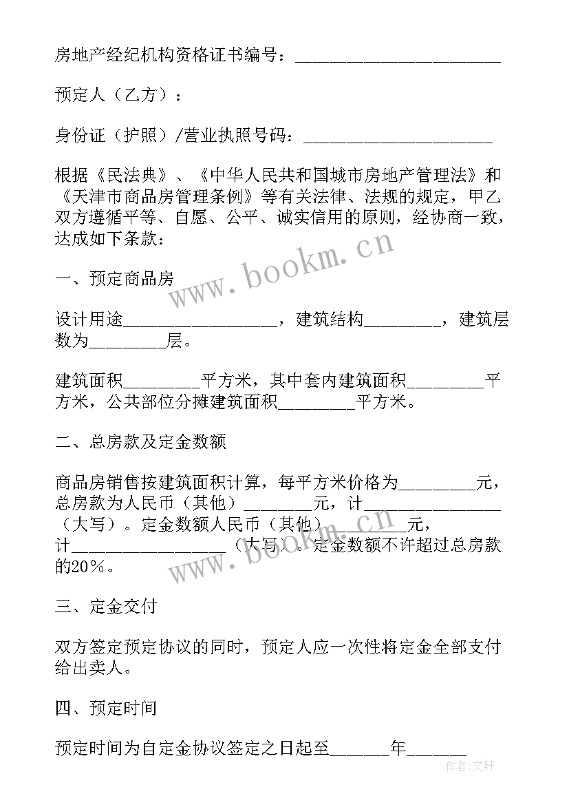 最新商品房预定合同书(精选5篇)