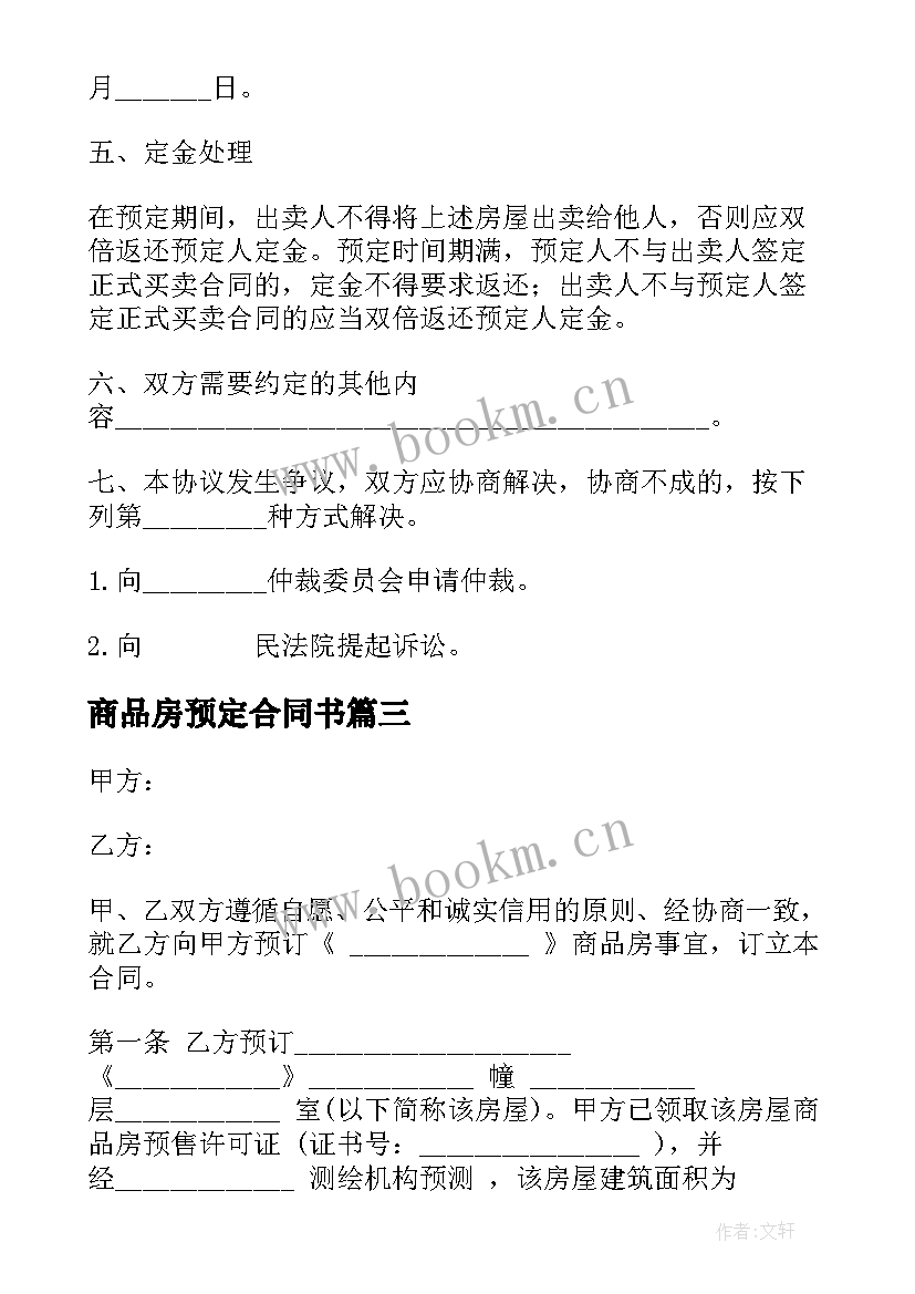 最新商品房预定合同书(精选5篇)