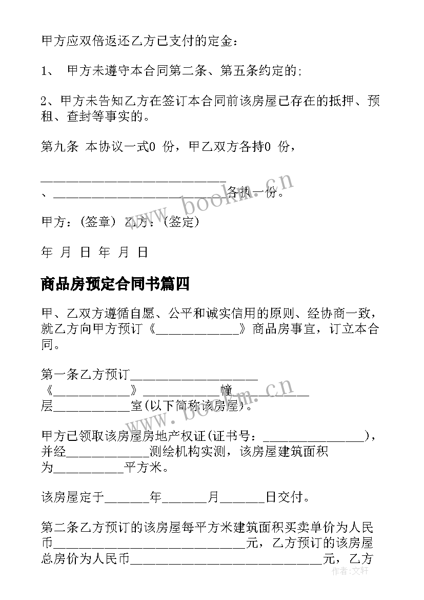 最新商品房预定合同书(精选5篇)