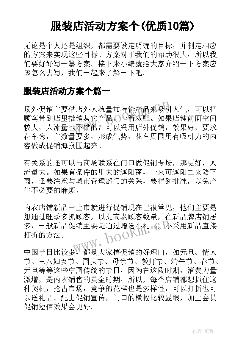 服装店活动方案个(优质10篇)