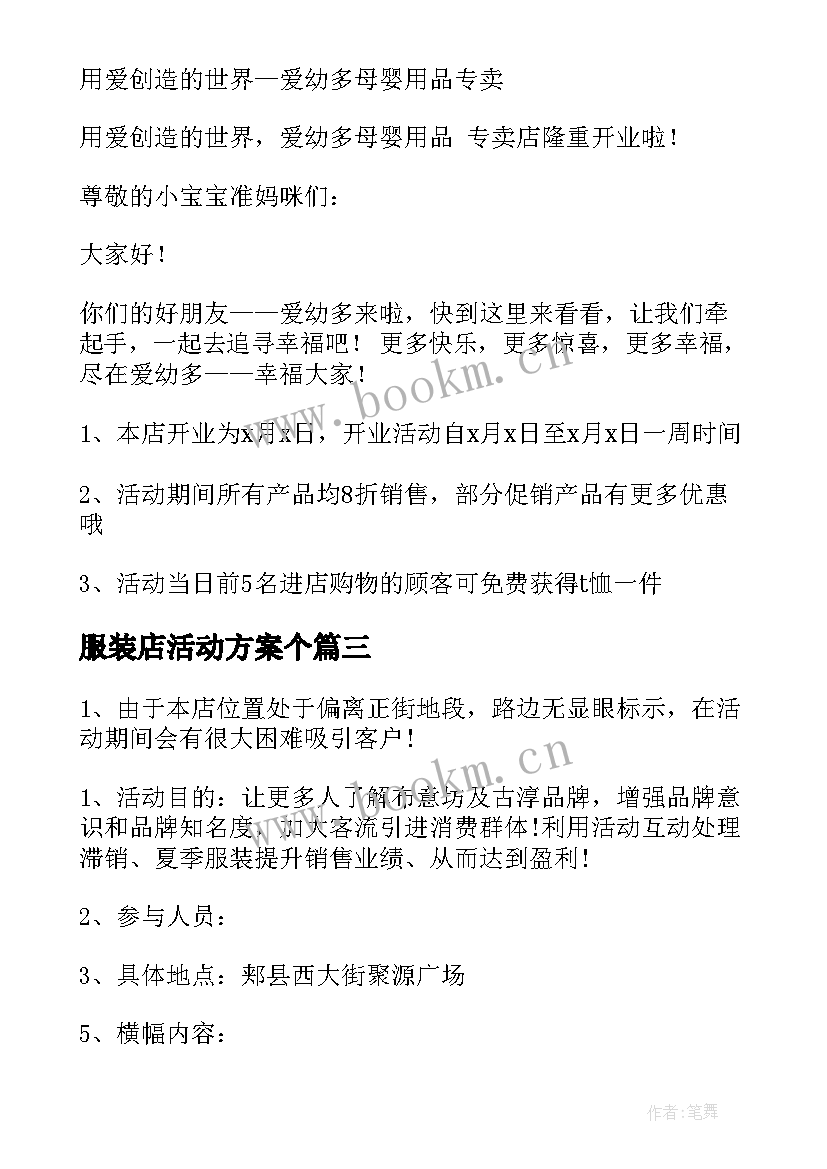 服装店活动方案个(优质10篇)