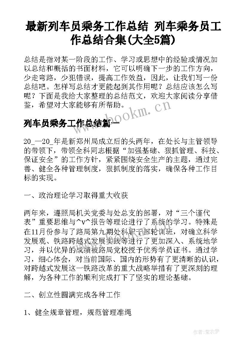 最新列车员乘务工作总结 列车乘务员工作总结合集(大全5篇)