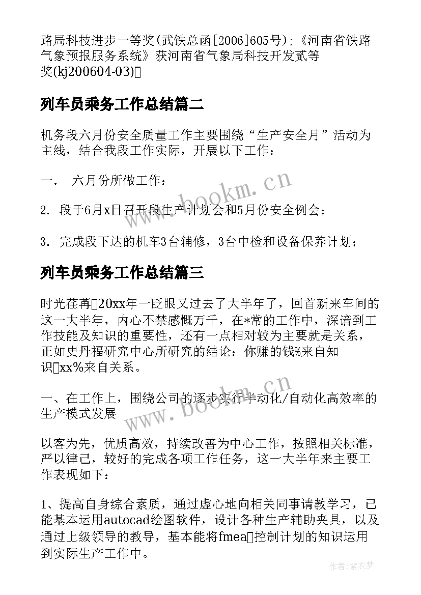 最新列车员乘务工作总结 列车乘务员工作总结合集(大全5篇)