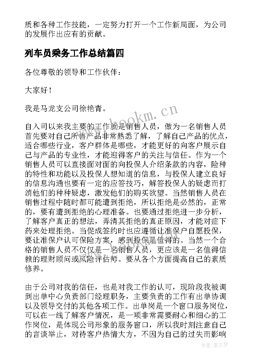 最新列车员乘务工作总结 列车乘务员工作总结合集(大全5篇)