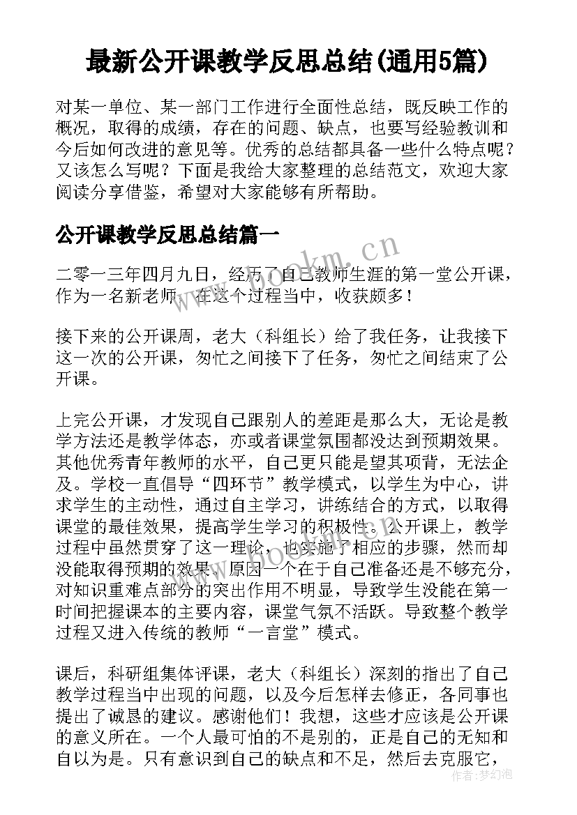 最新公开课教学反思总结(通用5篇)