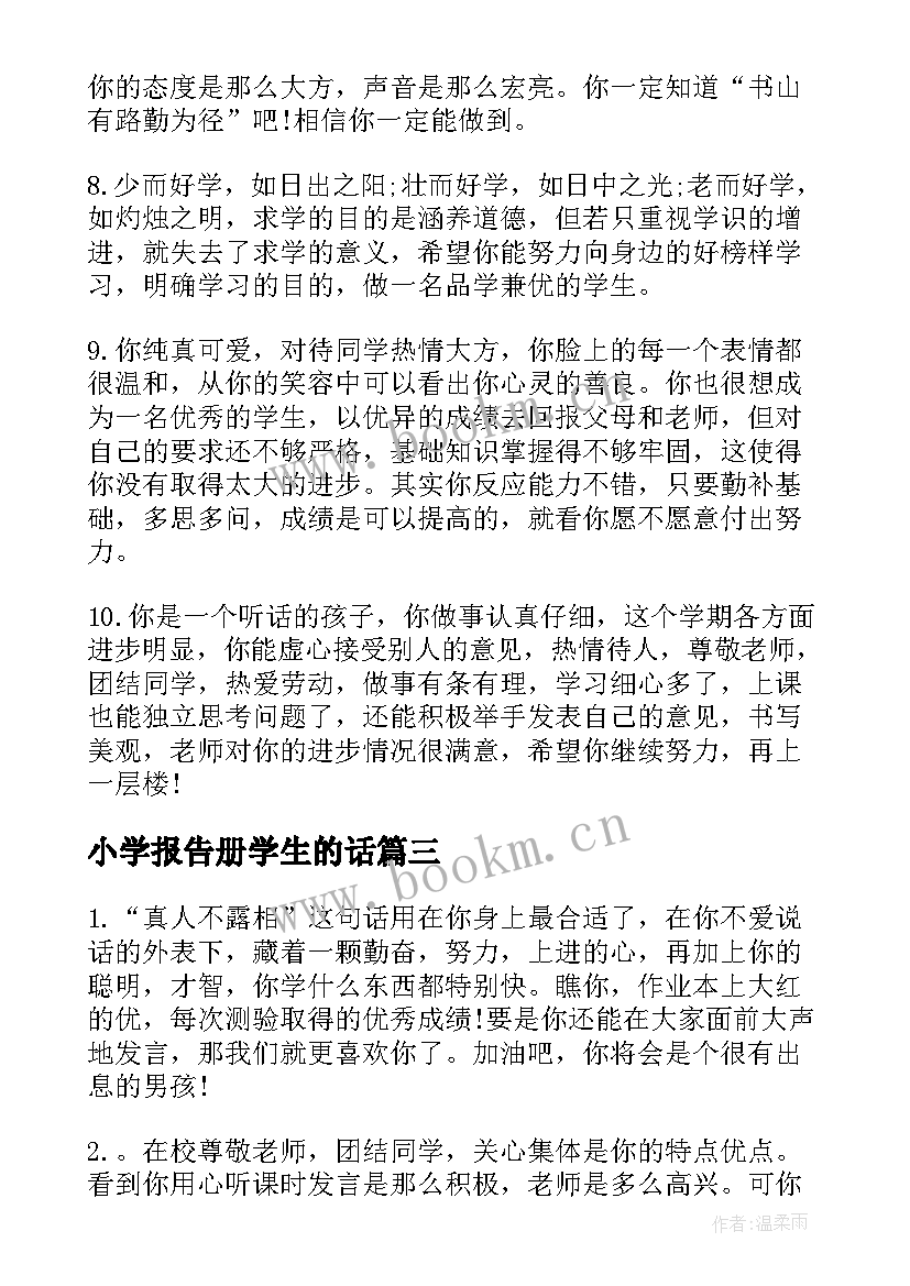 小学报告册学生的话 小学生素质报告册评语家长的话(优秀5篇)