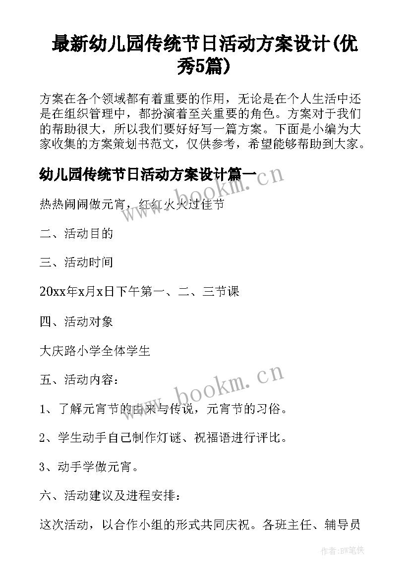 最新幼儿园传统节日活动方案设计(优秀5篇)