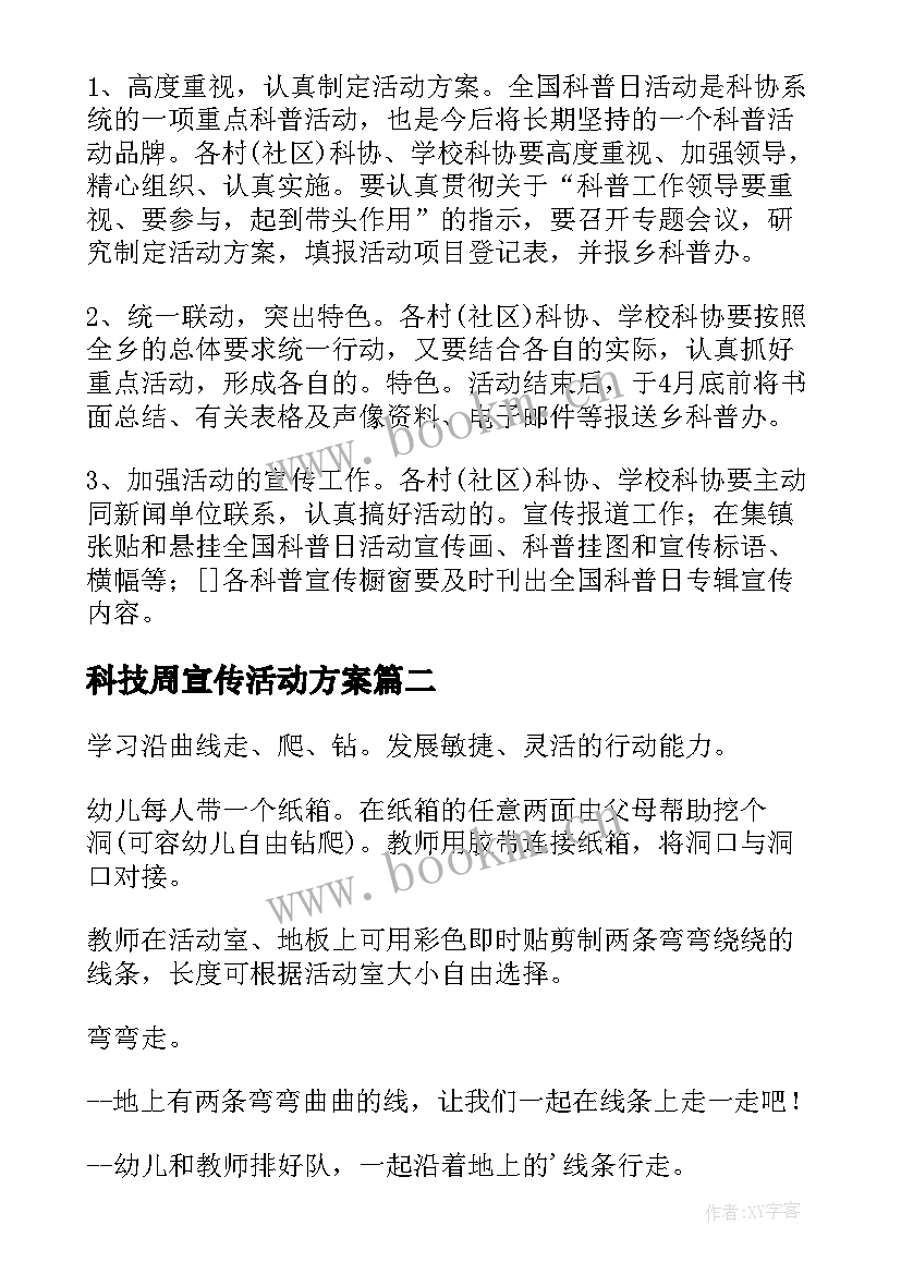 科技周宣传活动方案(通用5篇)