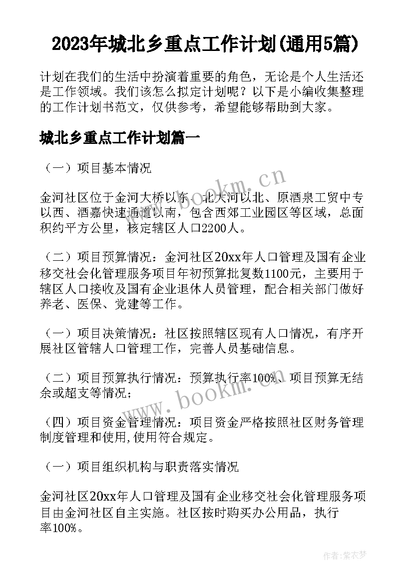 2023年城北乡重点工作计划(通用5篇)