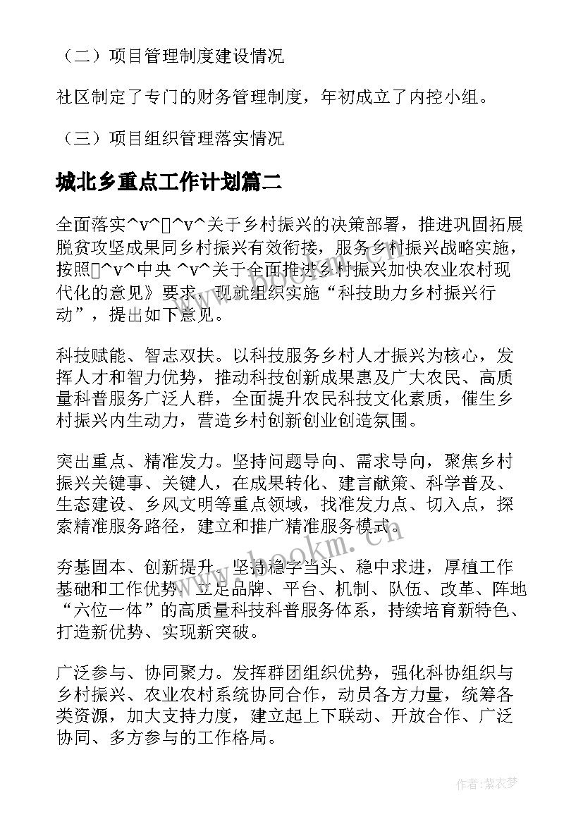 2023年城北乡重点工作计划(通用5篇)