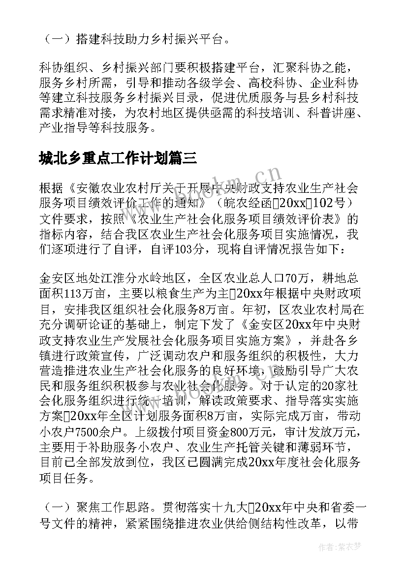 2023年城北乡重点工作计划(通用5篇)