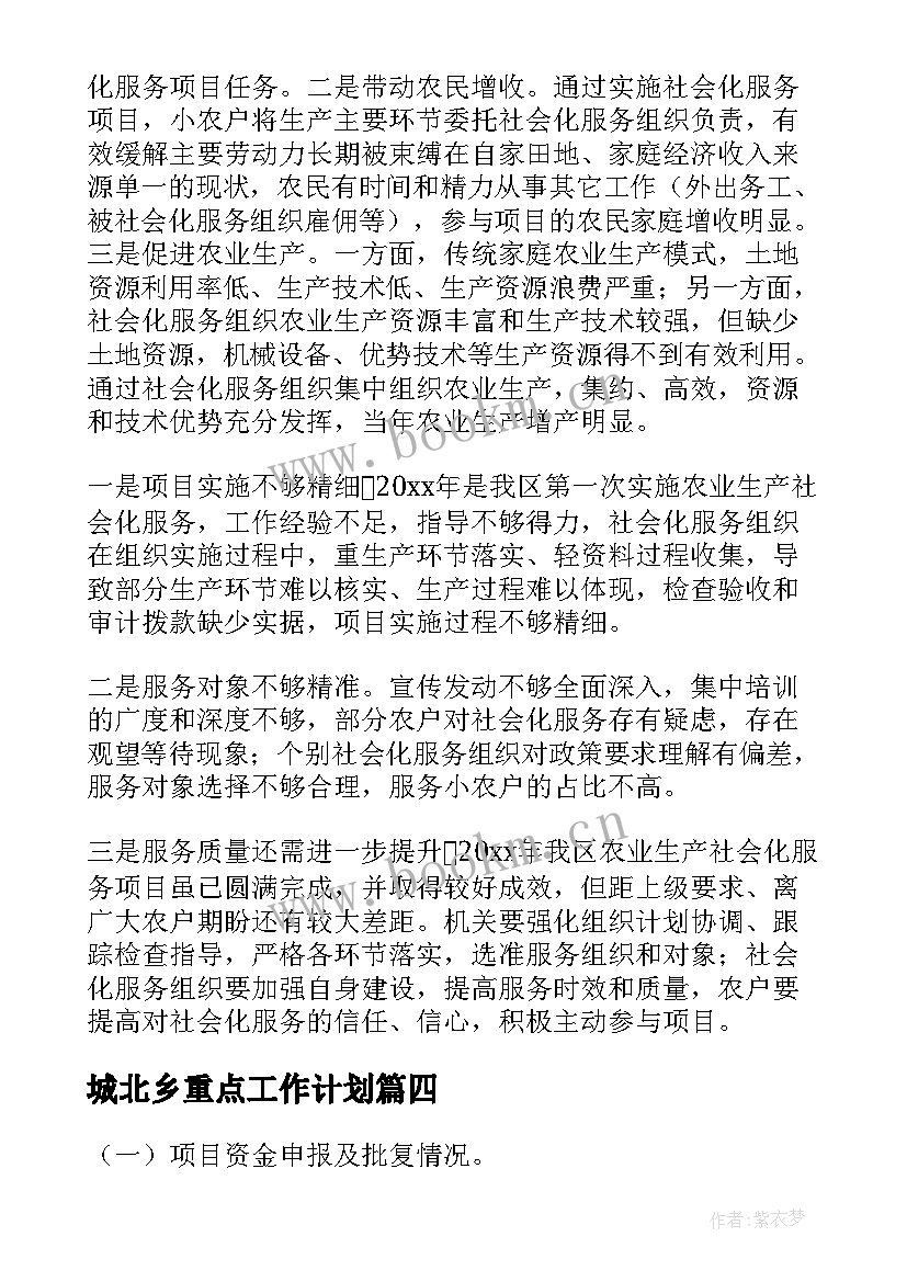 2023年城北乡重点工作计划(通用5篇)