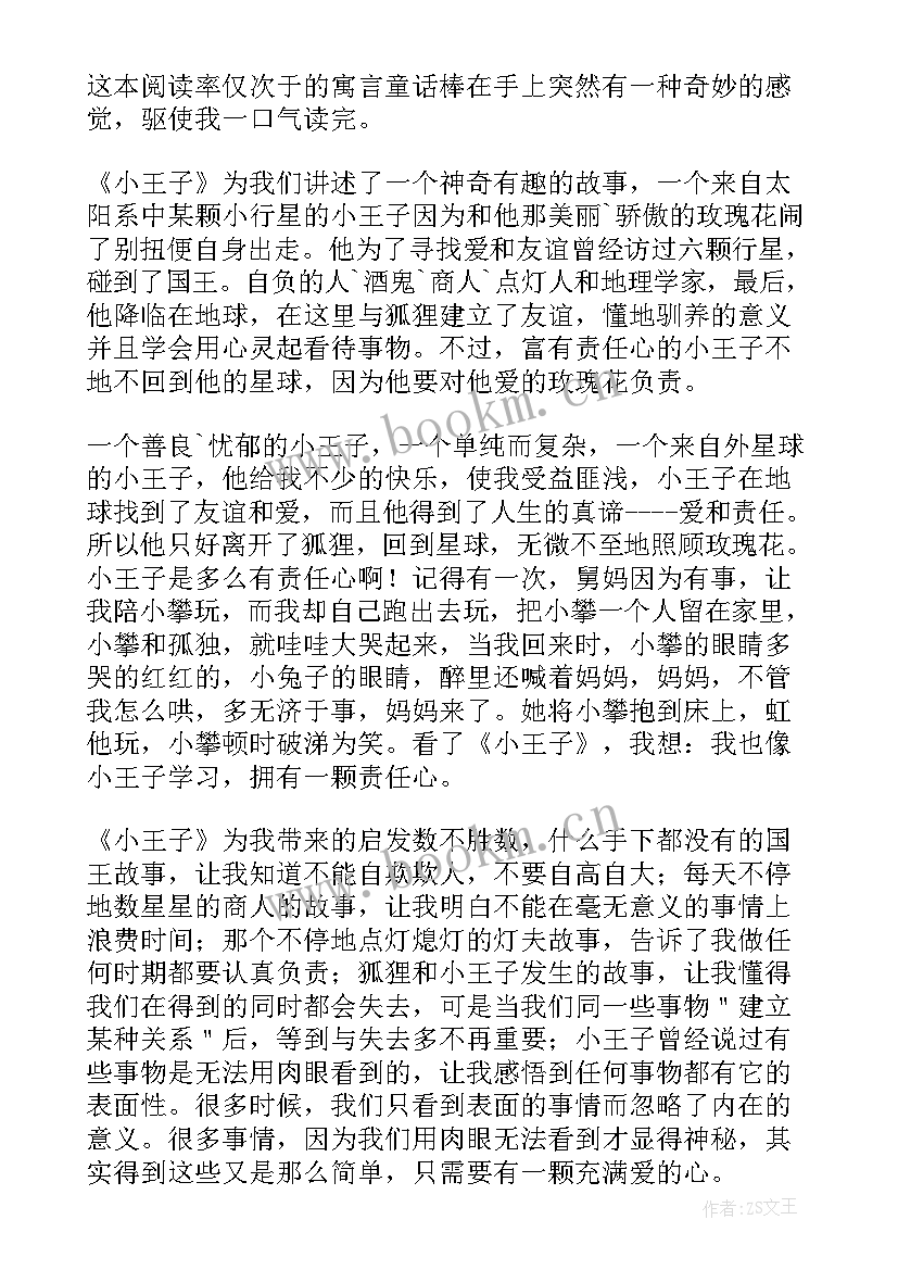 最新小王子读后感悟(大全9篇)