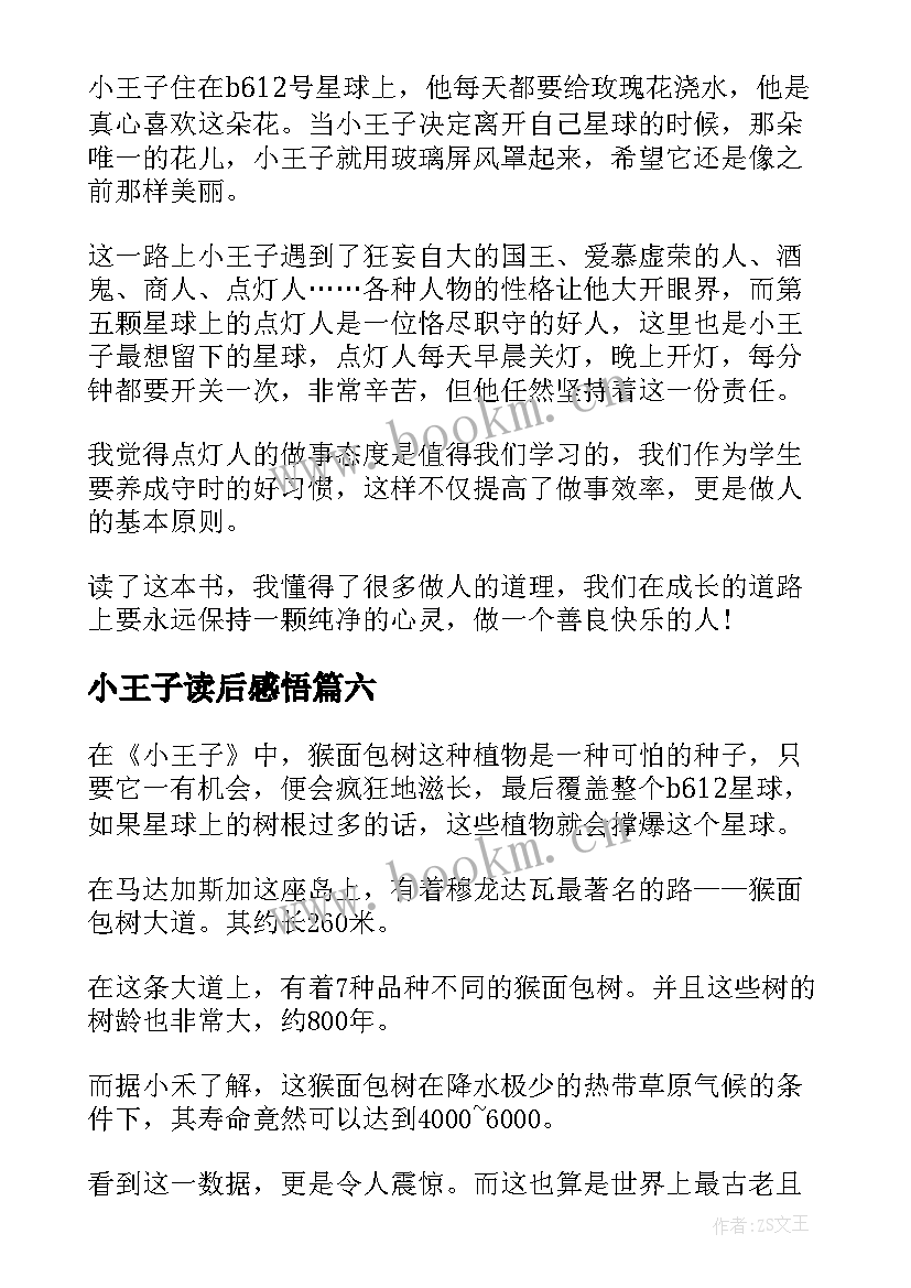 最新小王子读后感悟(大全9篇)