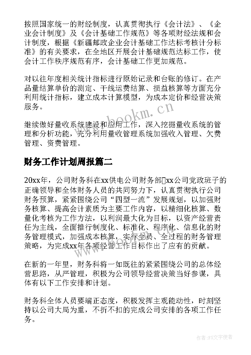 财务工作计划周报 财务科财务工作计划(模板8篇)