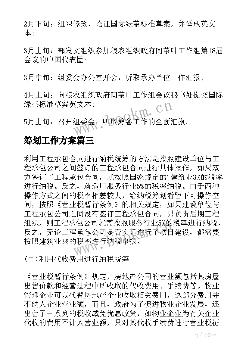 最新筹划工作方案 纳税筹划方案(实用5篇)