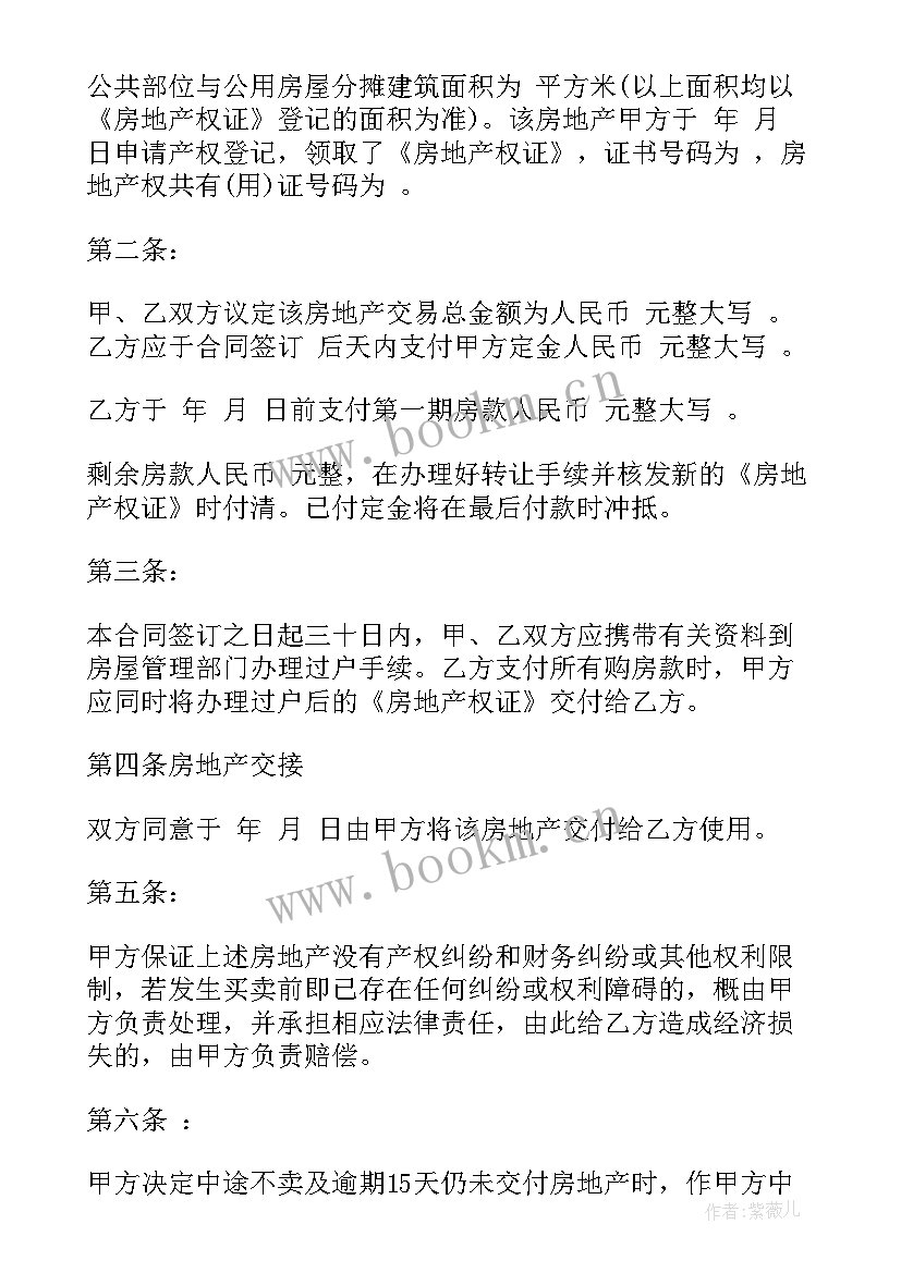 最新二手房买卖合同标准版 标准二手房买卖合同协议(汇总5篇)