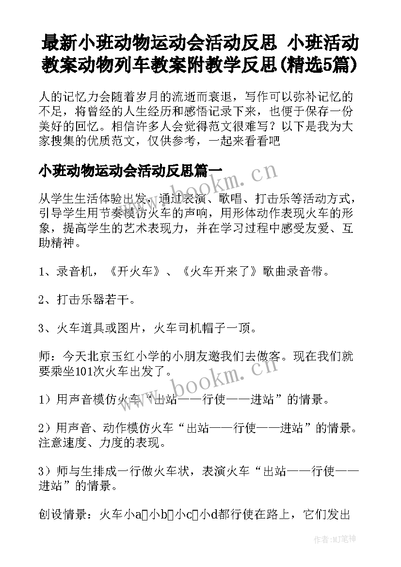 最新小班动物运动会活动反思 小班活动教案动物列车教案附教学反思(精选5篇)