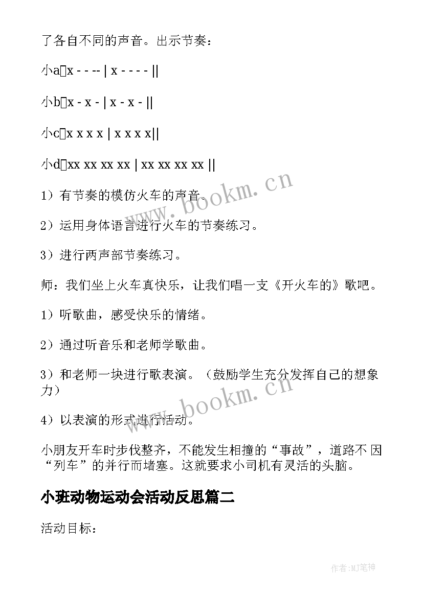 最新小班动物运动会活动反思 小班活动教案动物列车教案附教学反思(精选5篇)