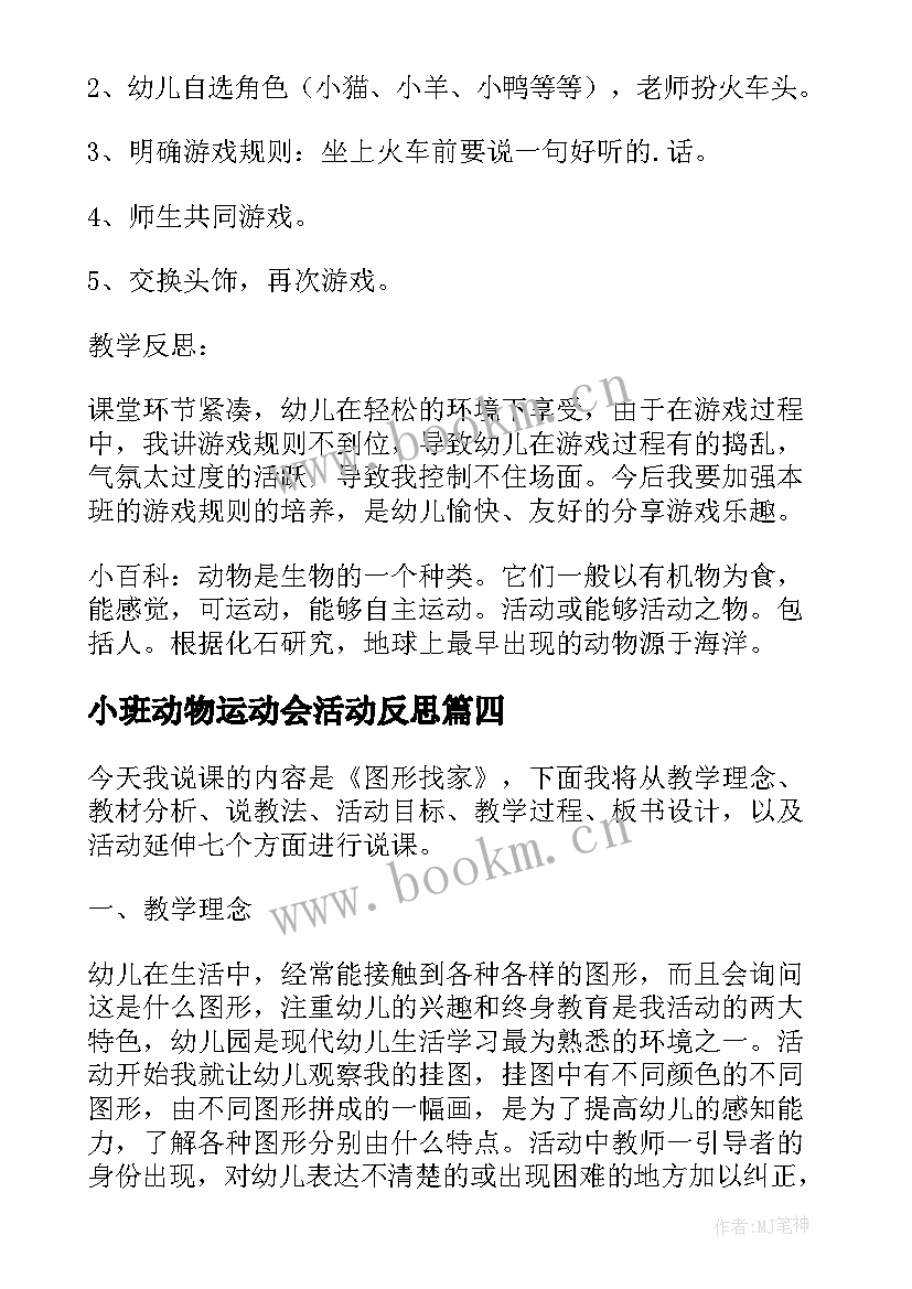 最新小班动物运动会活动反思 小班活动教案动物列车教案附教学反思(精选5篇)