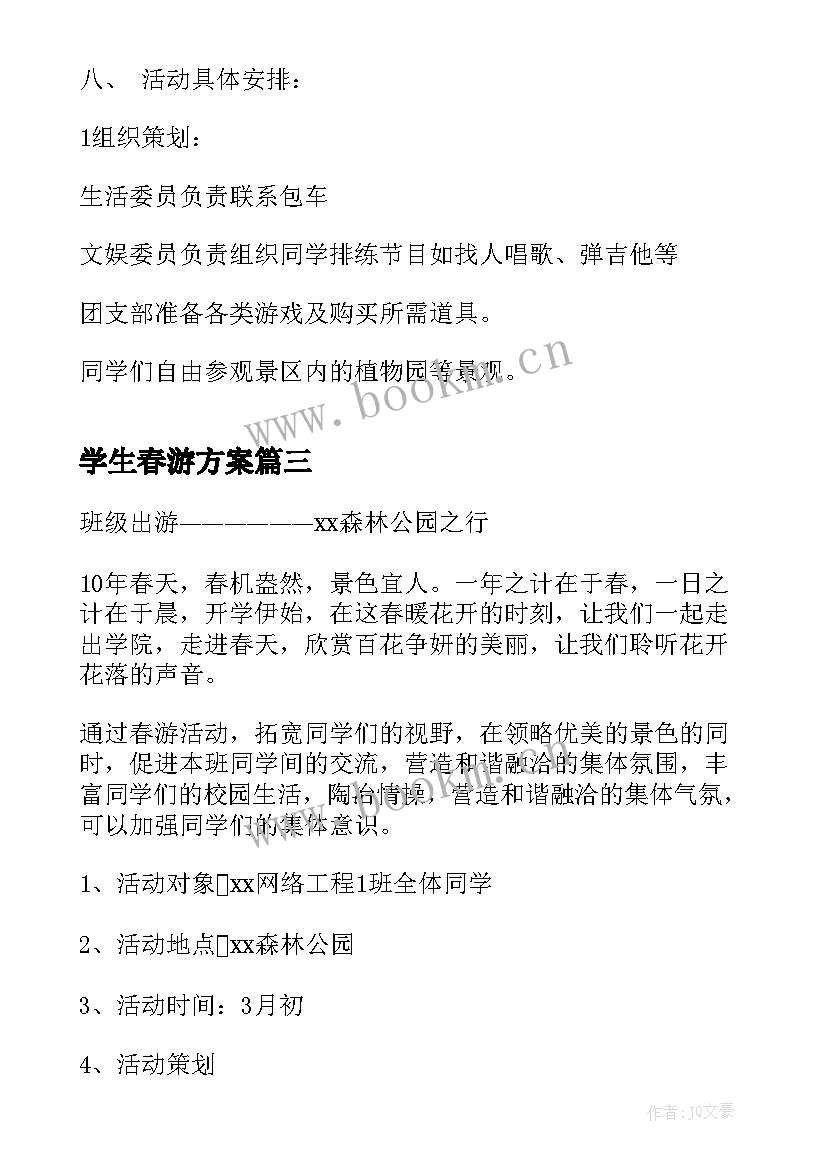 2023年学生春游方案(模板5篇)