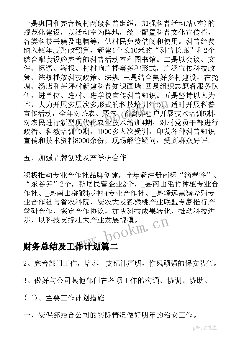 2023年财务总结及工作计划 科技公司总结年度工作计划(通用8篇)