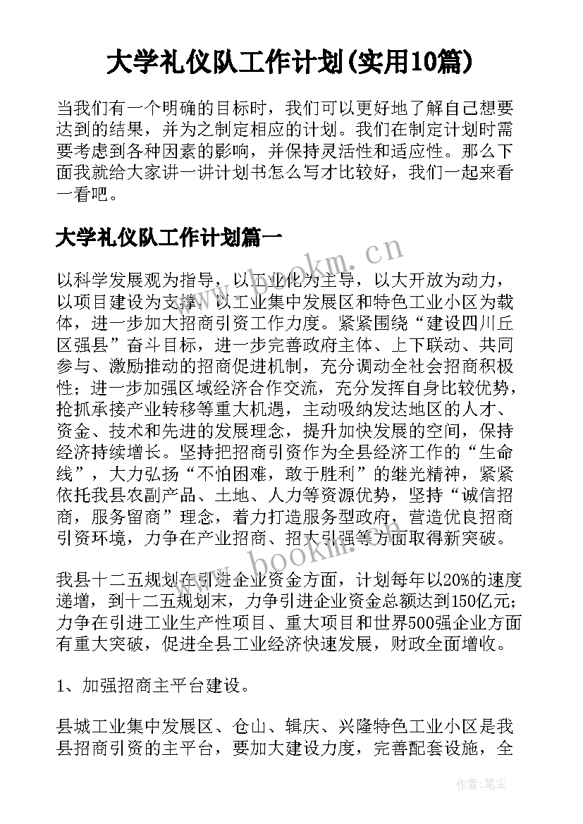 大学礼仪队工作计划(实用10篇)