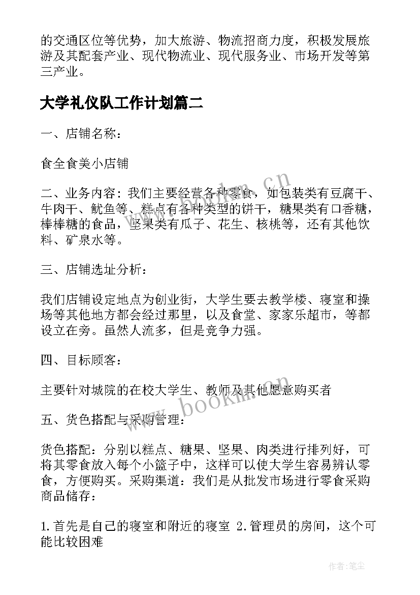 大学礼仪队工作计划(实用10篇)