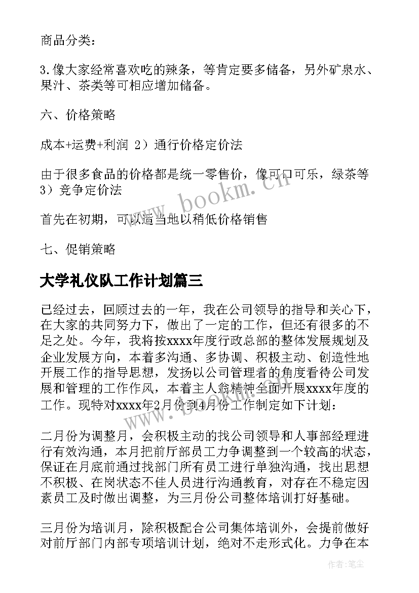 大学礼仪队工作计划(实用10篇)