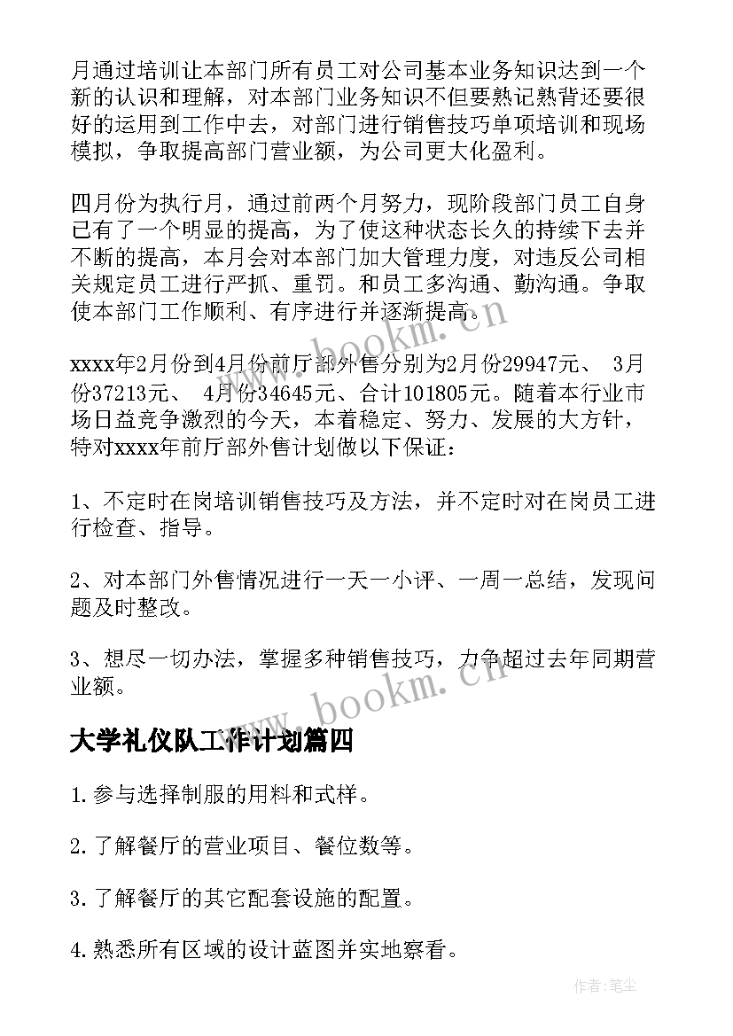 大学礼仪队工作计划(实用10篇)