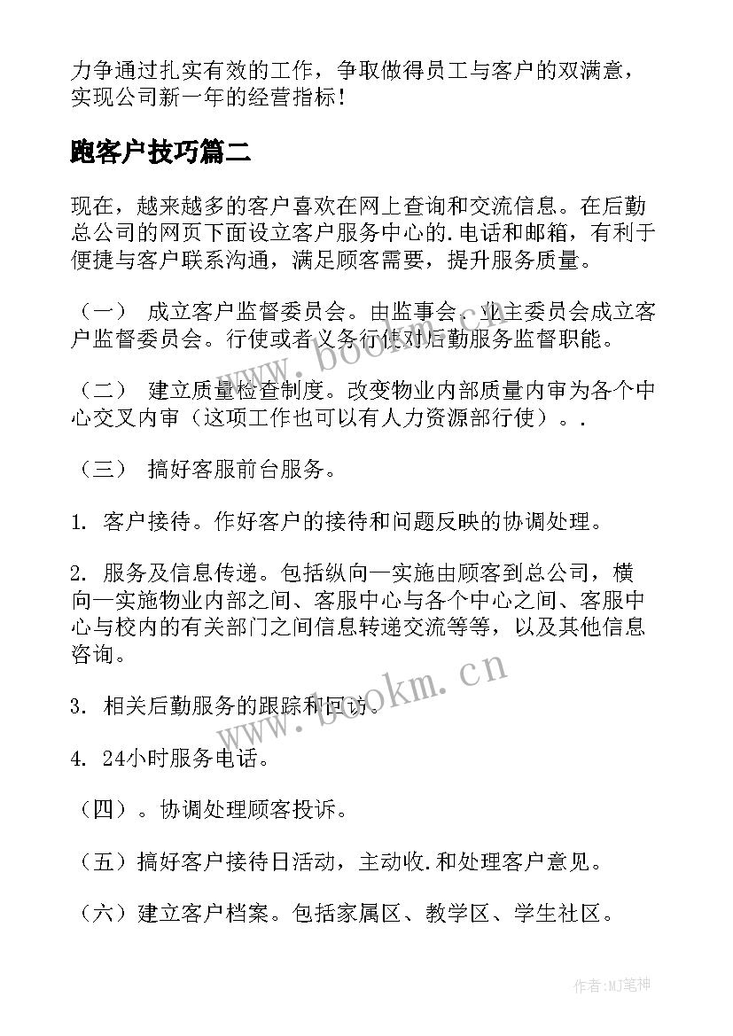 2023年跑客户技巧 客户经理工作计划(大全10篇)