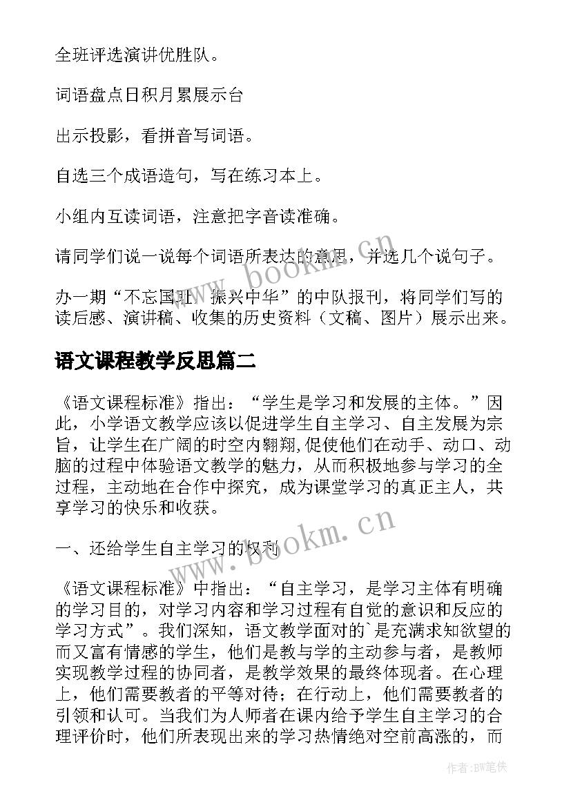 最新语文课程教学反思 小学语文课程教学反思(汇总7篇)