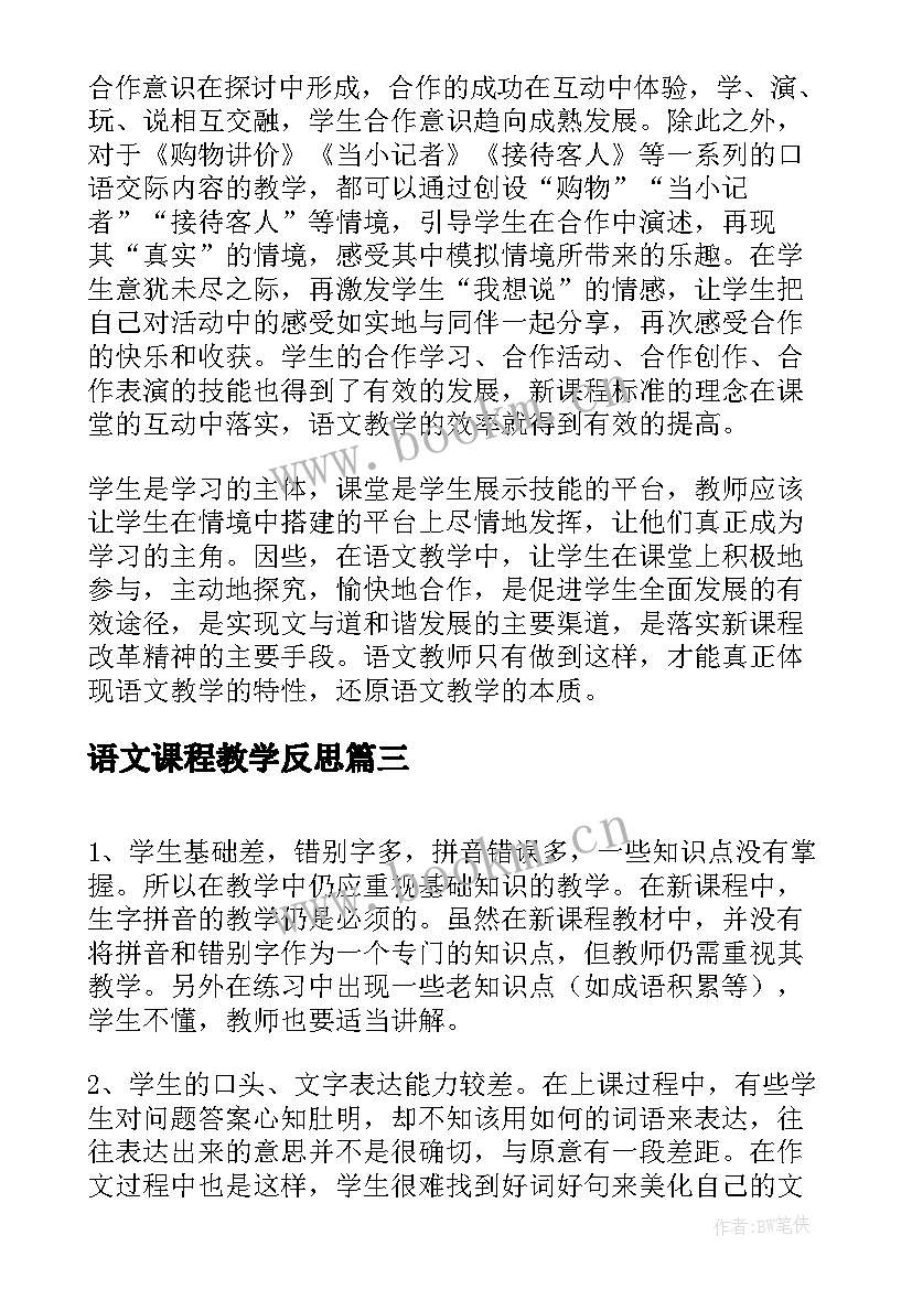 最新语文课程教学反思 小学语文课程教学反思(汇总7篇)