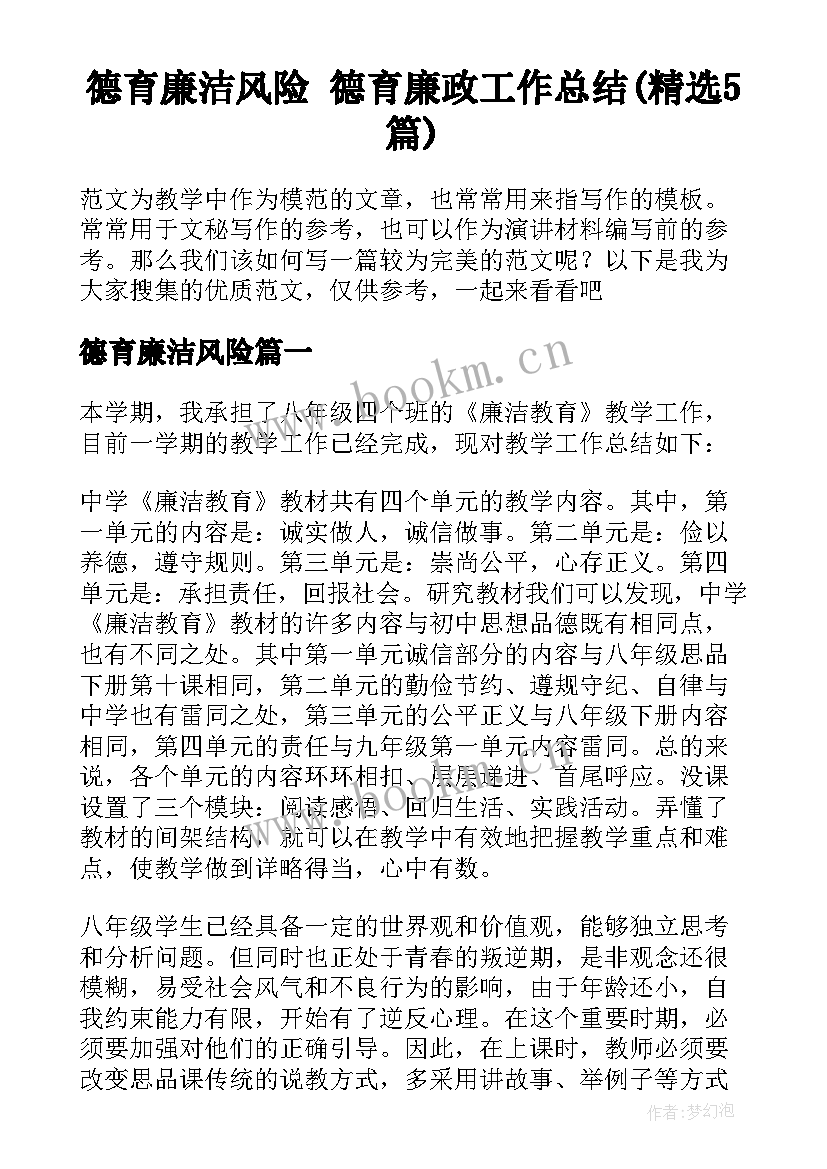 德育廉洁风险 德育廉政工作总结(精选5篇)