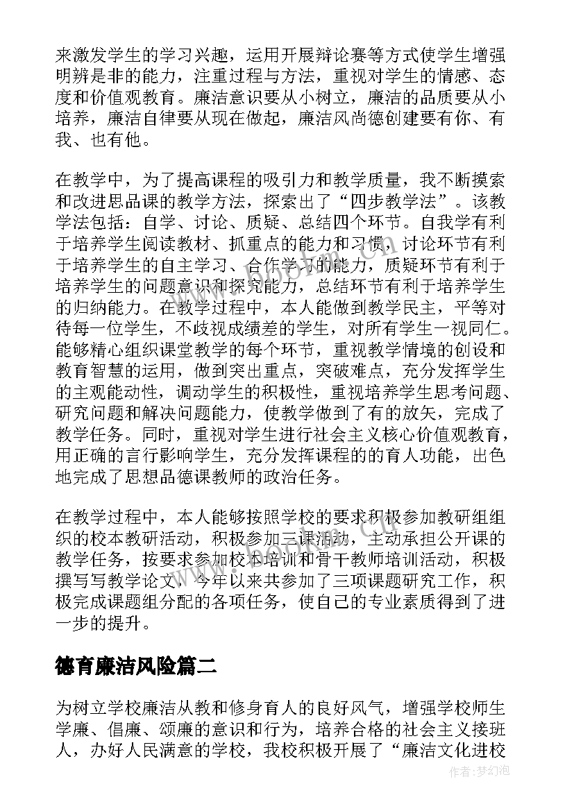 德育廉洁风险 德育廉政工作总结(精选5篇)