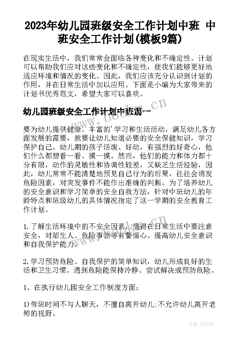 2023年幼儿园班级安全工作计划中班 中班安全工作计划(模板9篇)