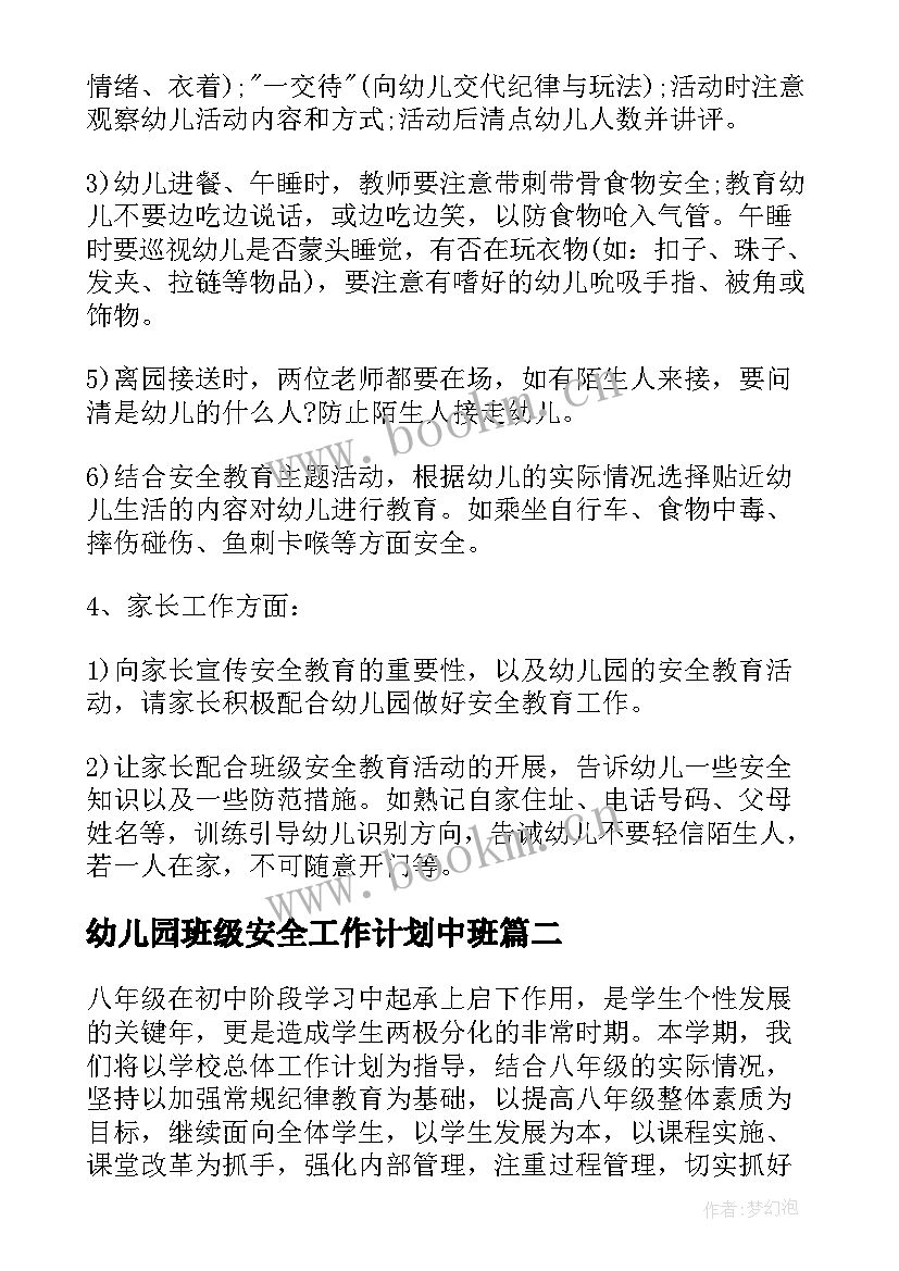 2023年幼儿园班级安全工作计划中班 中班安全工作计划(模板9篇)