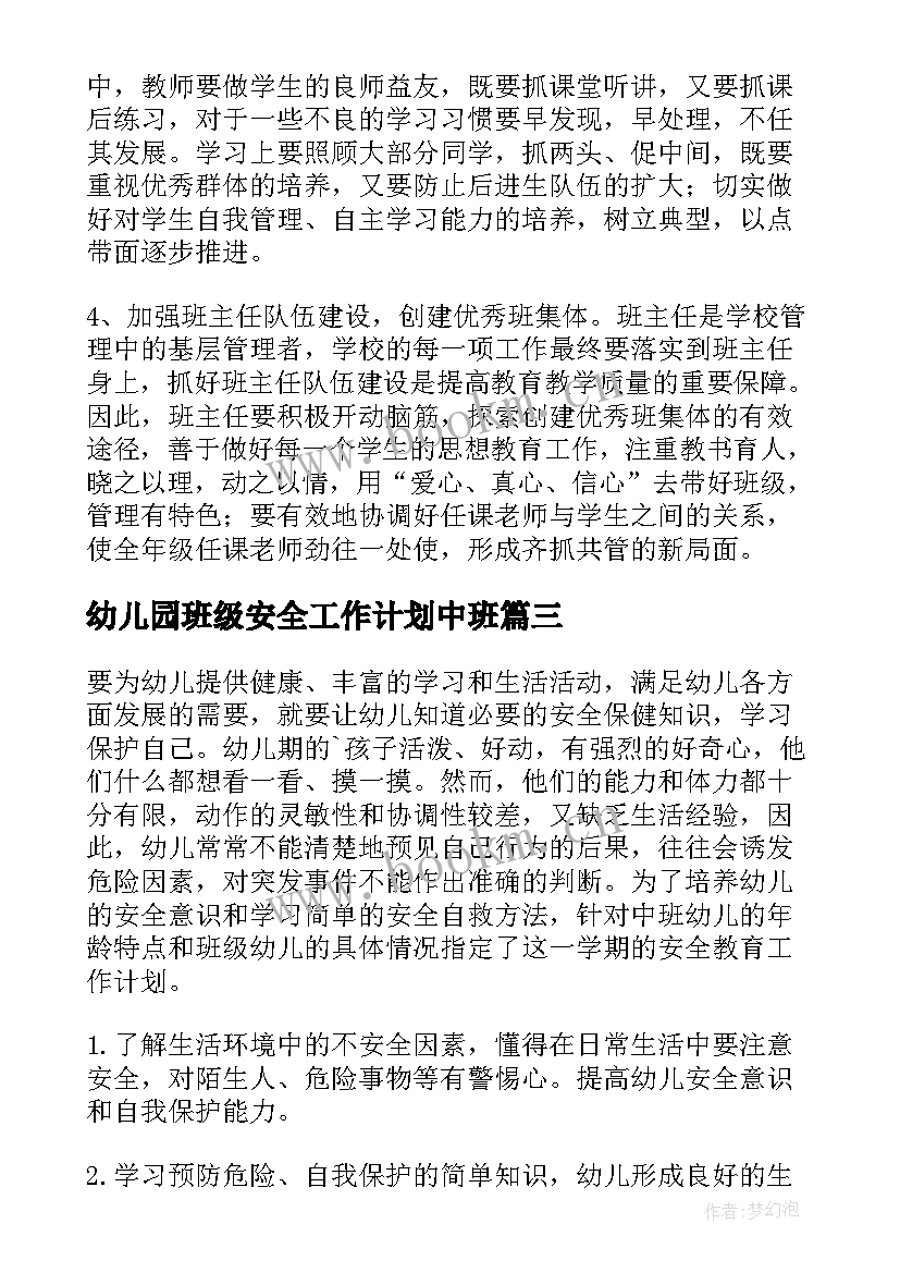 2023年幼儿园班级安全工作计划中班 中班安全工作计划(模板9篇)