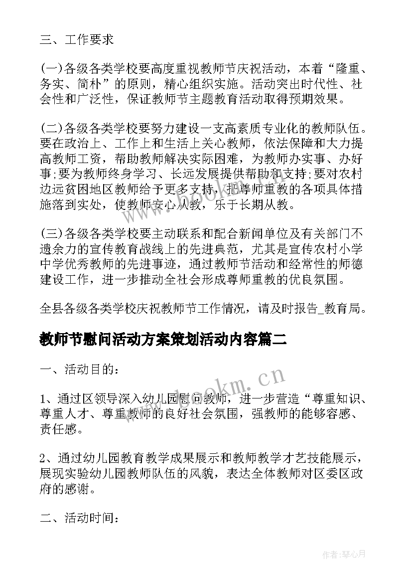 最新教师节慰问活动方案策划活动内容(汇总5篇)